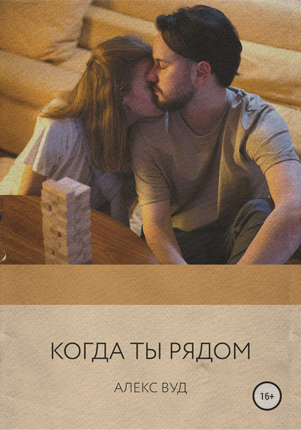 Современные любовные романы Когда ты рядом(Алекс Вуд) 