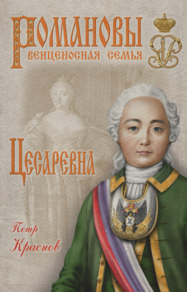 Историческая литература Цесаревна(Петр Краснов) 