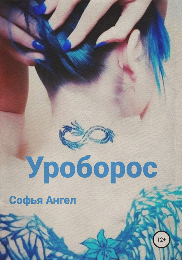 Мистика Уроборос(Софья Ангел) 