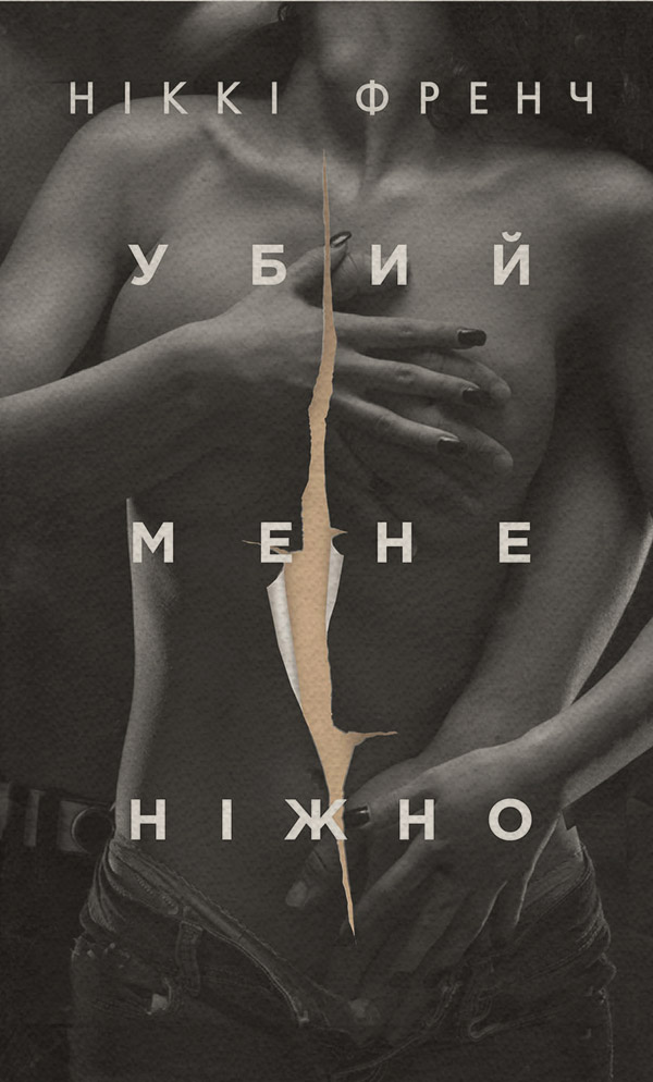 Трилери Убий мене нiжно(Нiккi Френч) 