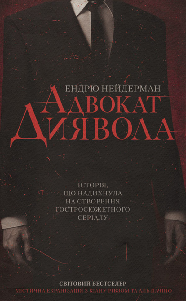 Трилери Адвокат диявола(Ендрю Нейдерман) 