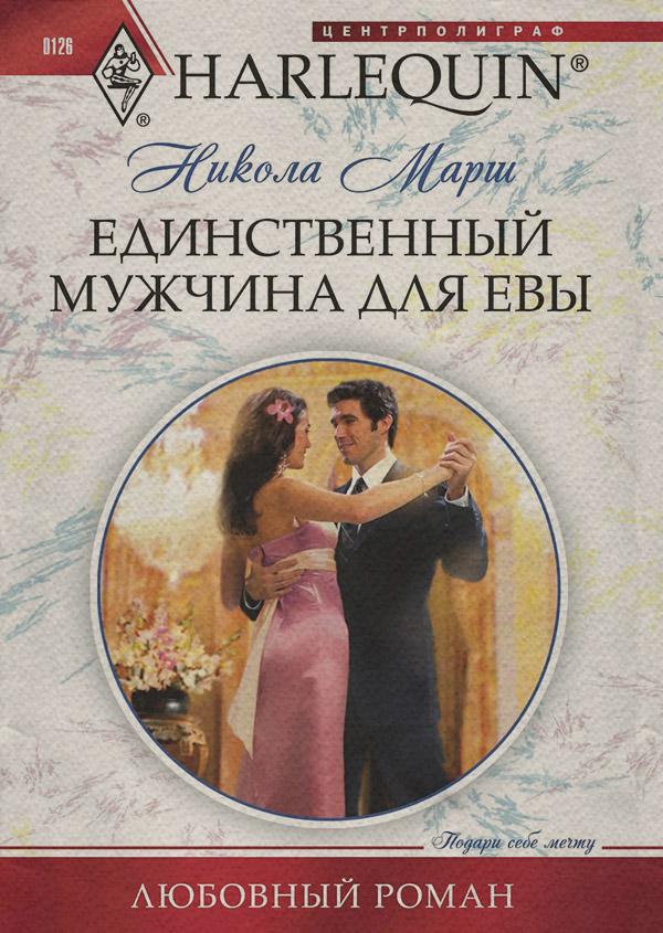 Единственный мужчина для Евы