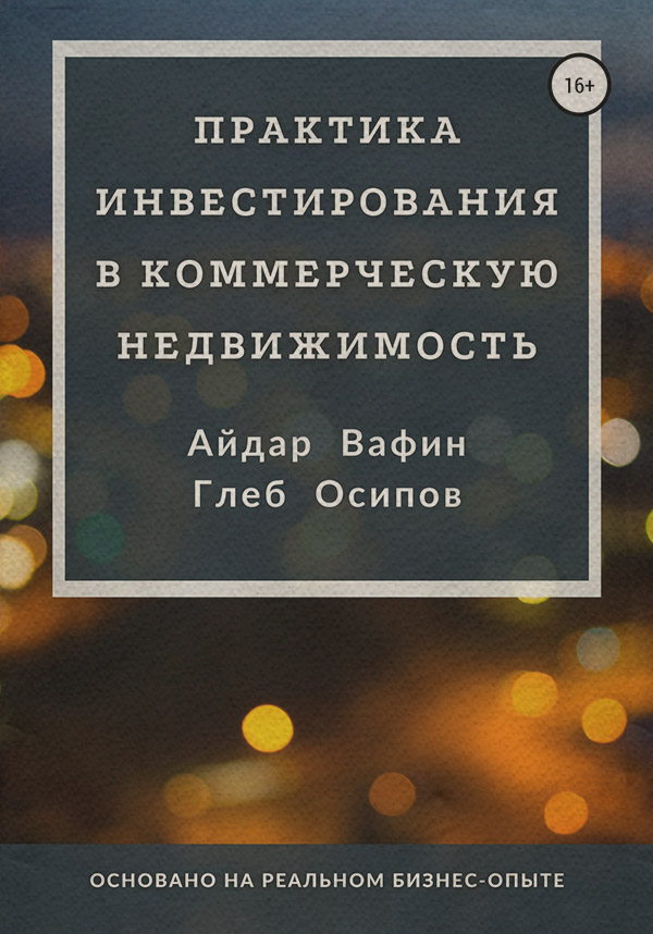  Практика инвестирования в коммерческую недвижимость(Глеб Осипов) 
