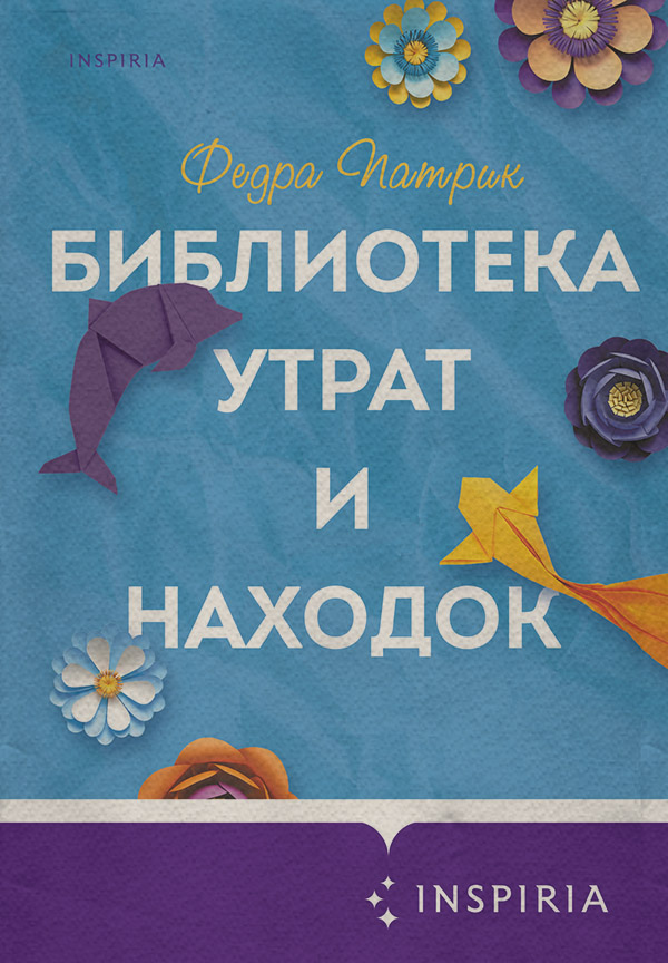  Библиотека утрат и находок(Федра Патрик) 