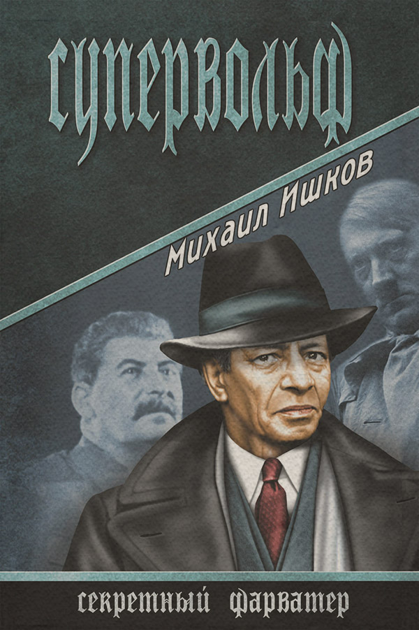 Російська література Супервольф(Михаил Ишков) 
