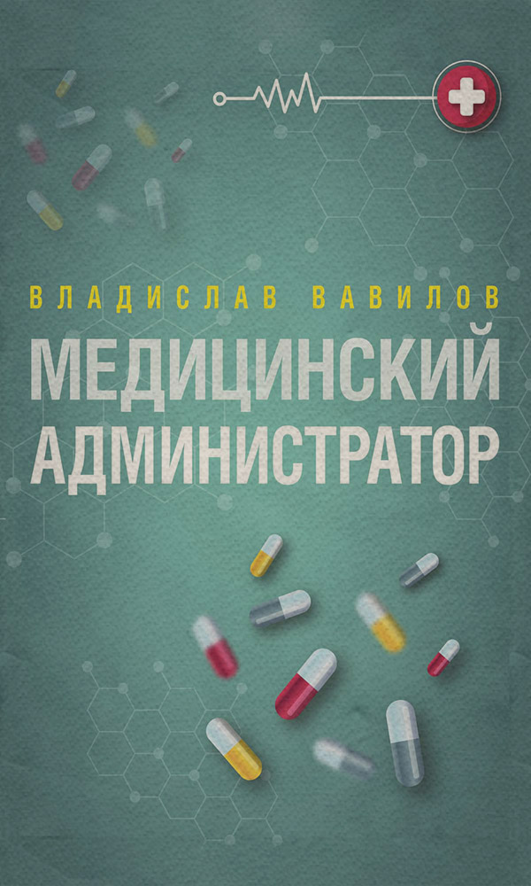 Посібники Администратор медицинского учреждения(Владислав Вавилов) 