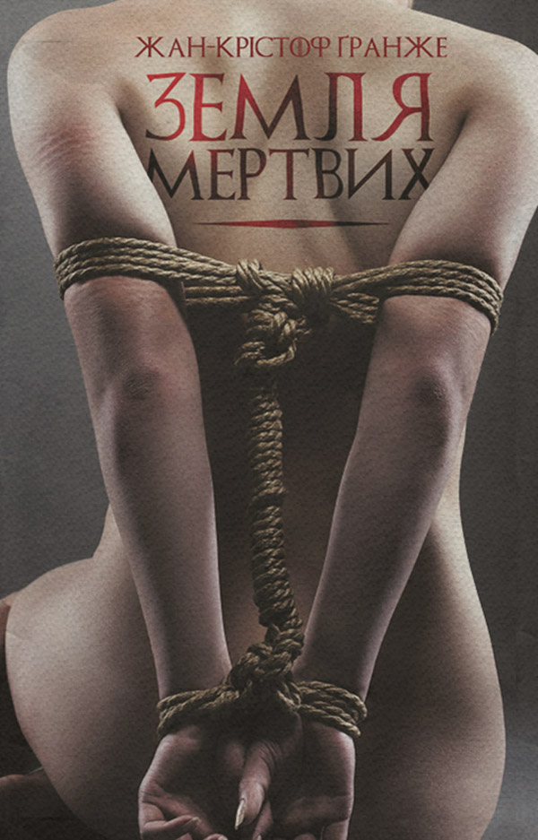 Трилери Земля мертвих(Жан-Крістоф Ґранже) 