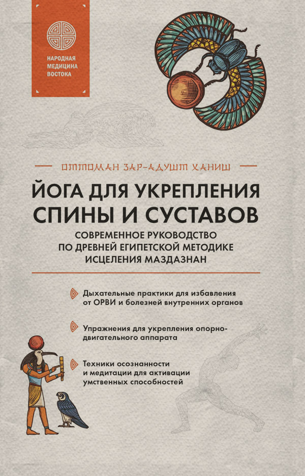  Йога для укрепления спины и суставов. Современное руководство по древней египетской методике исцеления маздазнан(Оттоман Зар-Адушт Ханиш) 