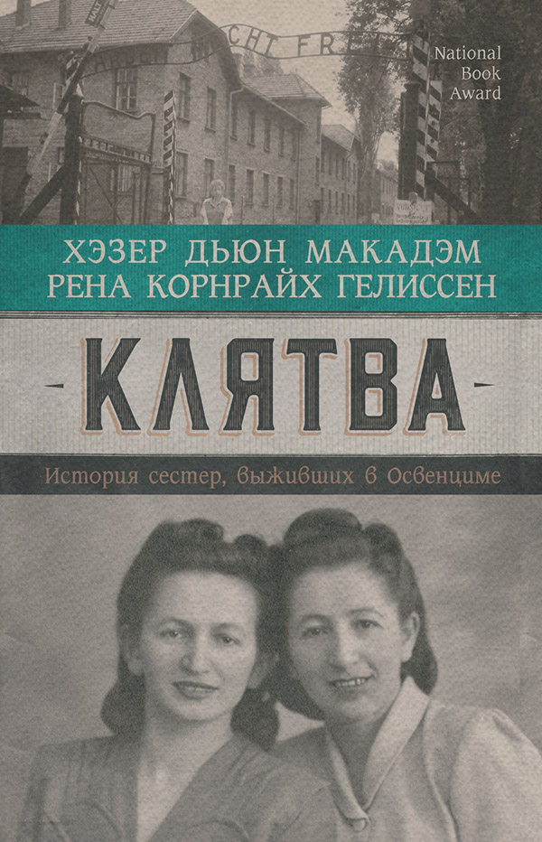 Популярно об истории Клятва. История сестер, выживших в Освенциме(Хэзер Дьюи Макадэм) 