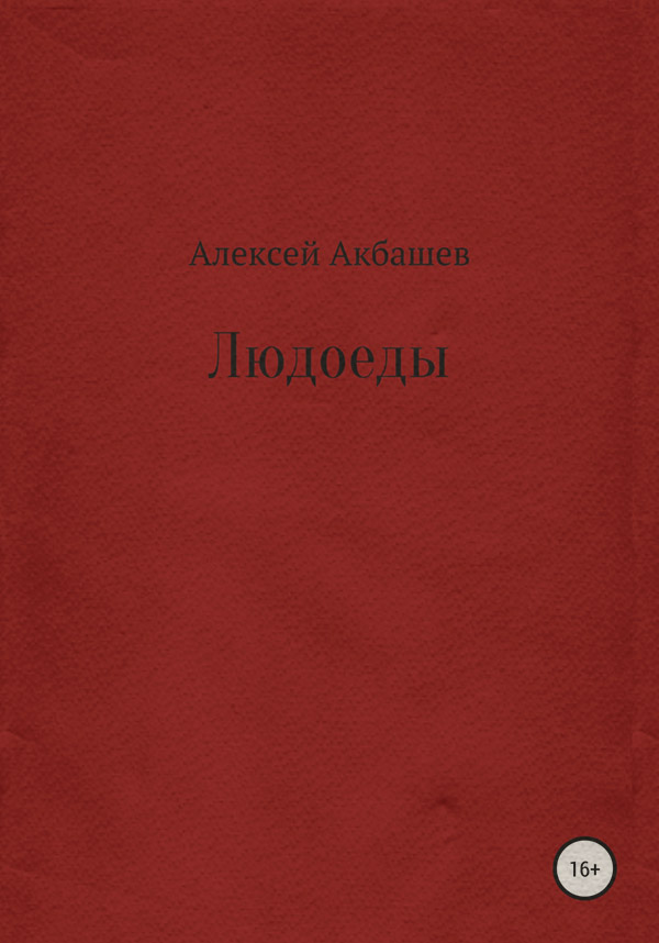 Наукова фантастика Людоеды(Алексей Акбашев) 