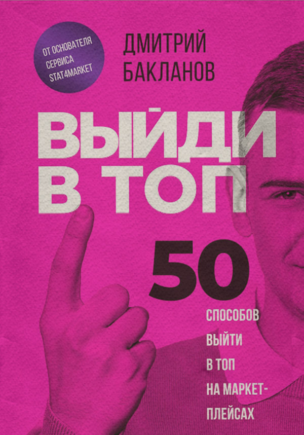Интернет-бизнес Выйди в топ. 50 способов выйти в топ на маркетплейсах(Дмитрий Бакланов) 