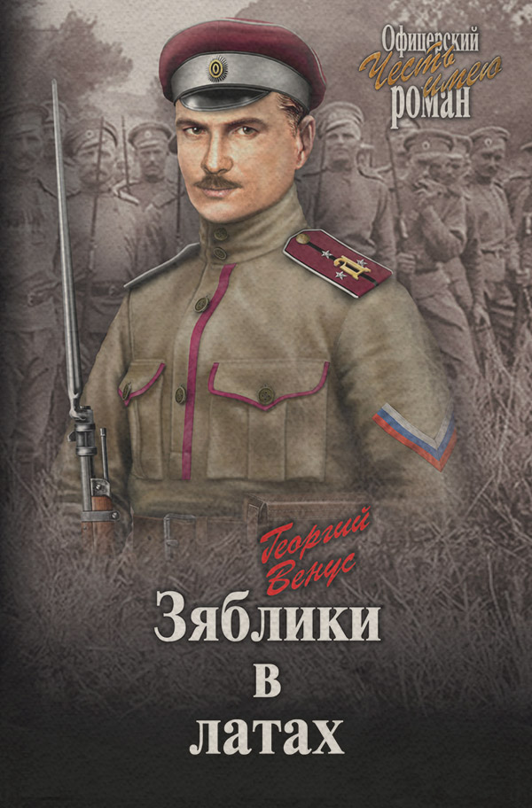 Современная Проза Зяблики в латах(Георгий Венус) 