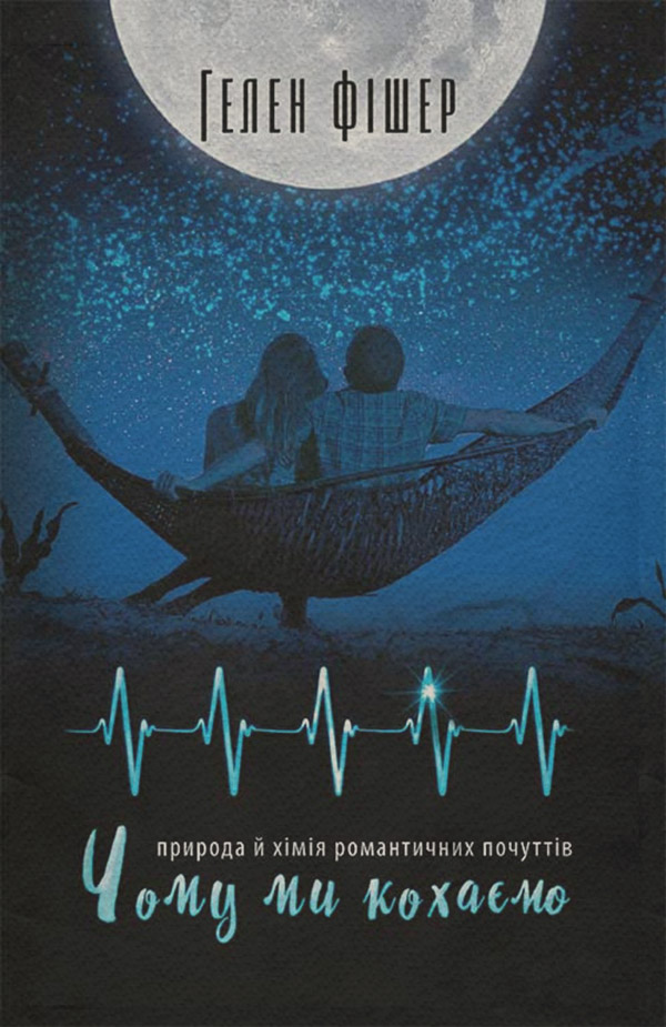 Книги з психології Чому ми кохаємо(Хелен Фішер) 
