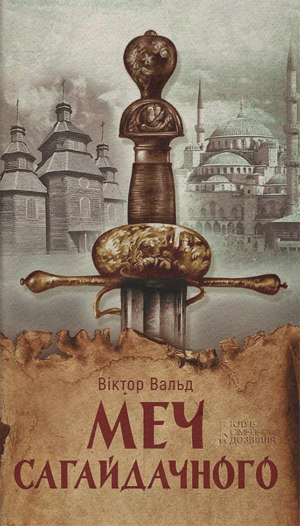 Пригоди Меч Сагайдачного(Віктор Вальд) 