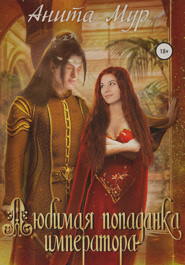 Міське фентезі Любимая попаданка императора(Анита Мур) 