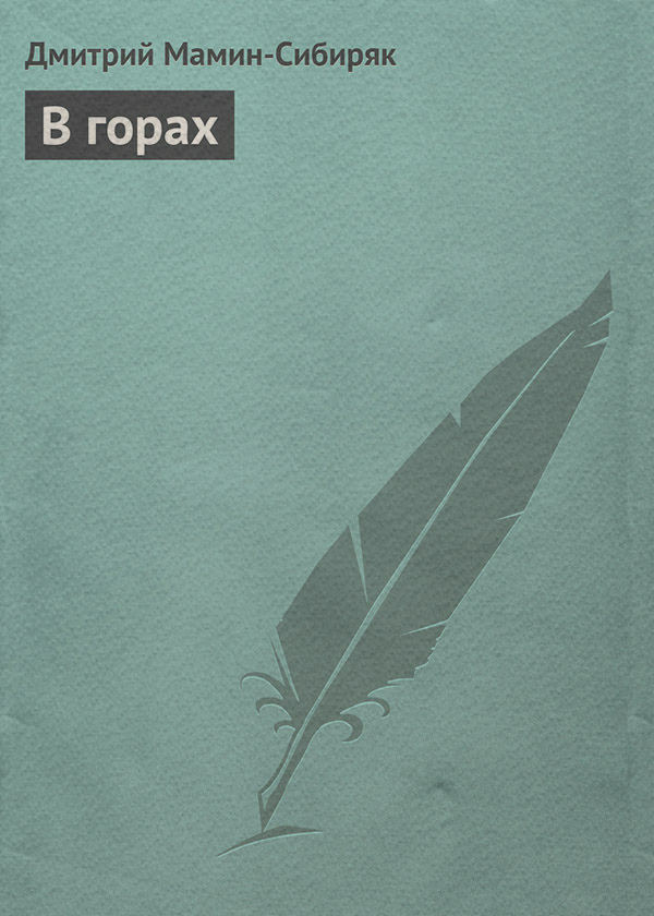 Детская проза В горах(Дмитрий Мамин-Сибиряк) 