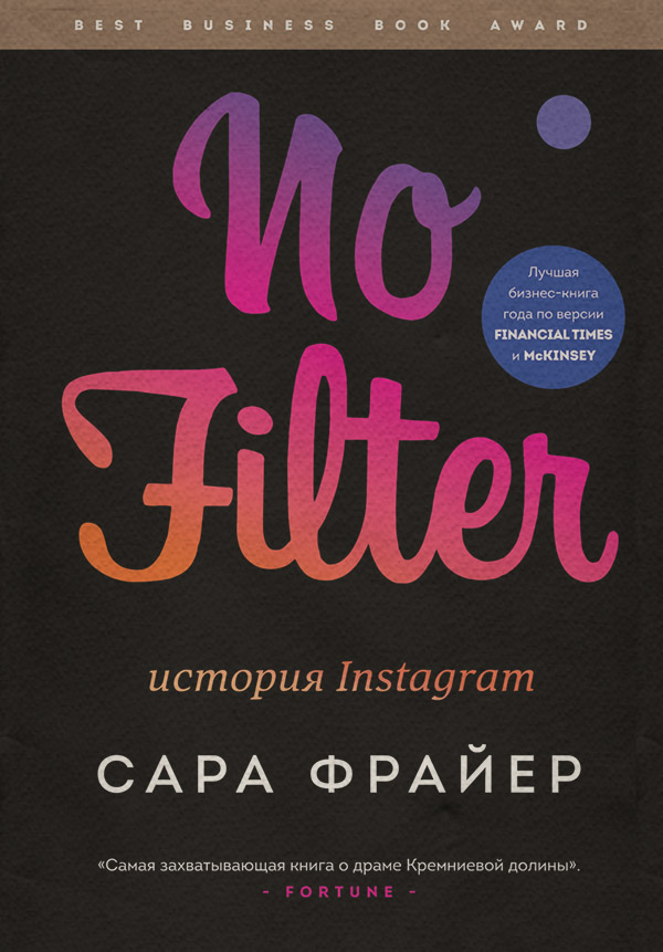 Интернет-бизнес No Filter. История Instagram(Сара Фрайер) 