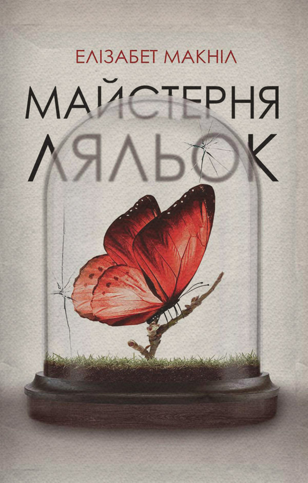 Исторические любовные романы Майстерня ляльок(Елізабет Макніл) 