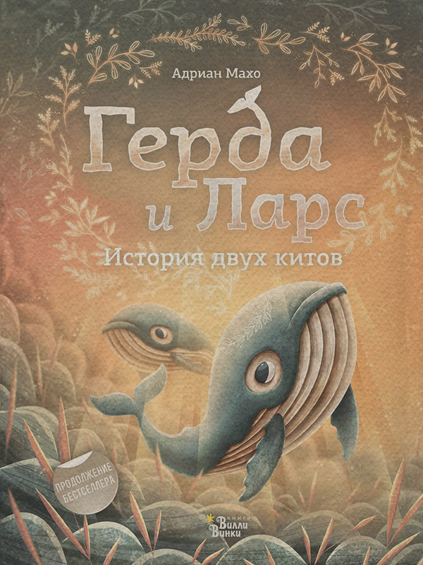 Казки Герда и Ларс. История двух китов(Адриан Махо) 