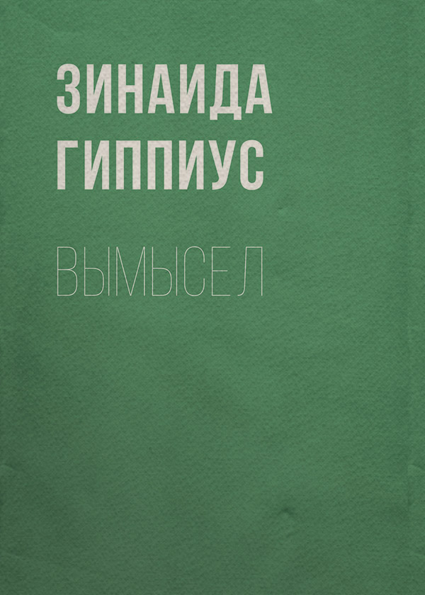 Русская классика Вымысел(Зинаида Гиппиус) 