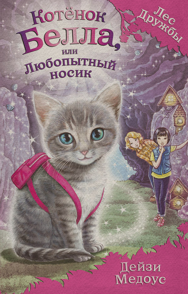  Котёнок Белла, или Любопытный носик(Дейзи Медоус) 