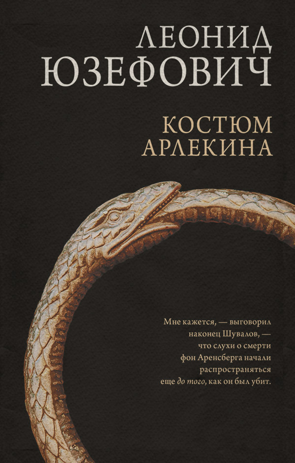 Історичні детективи Костюм Арлекина(Леонид Юзефович) 