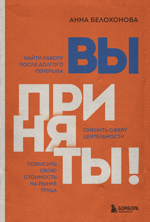 Посібники Вы приняты! Найти работу после долгого перерыва. Сменить сферу деятельности. Повысить свою стоимость на рынке труда(Анна Белохонова) 