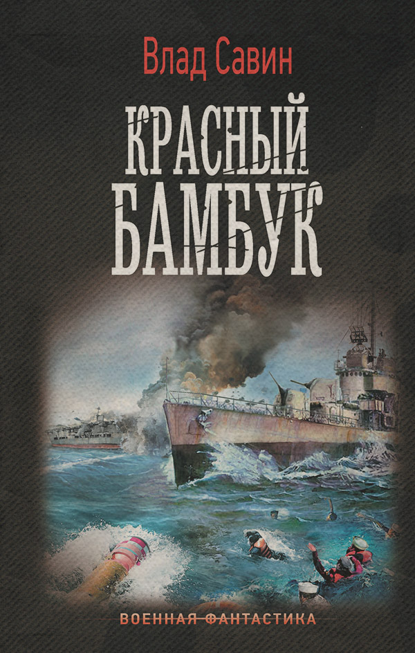 Историческая фантастика Красный бамбук(Владислав Савин) 
