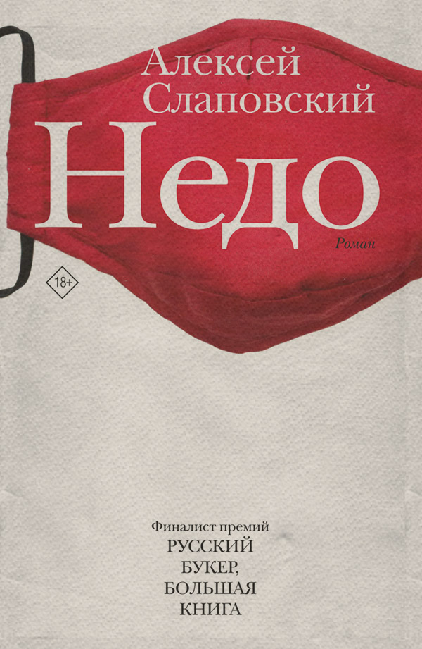 Російська література Недо(Алексей Слаповский) 