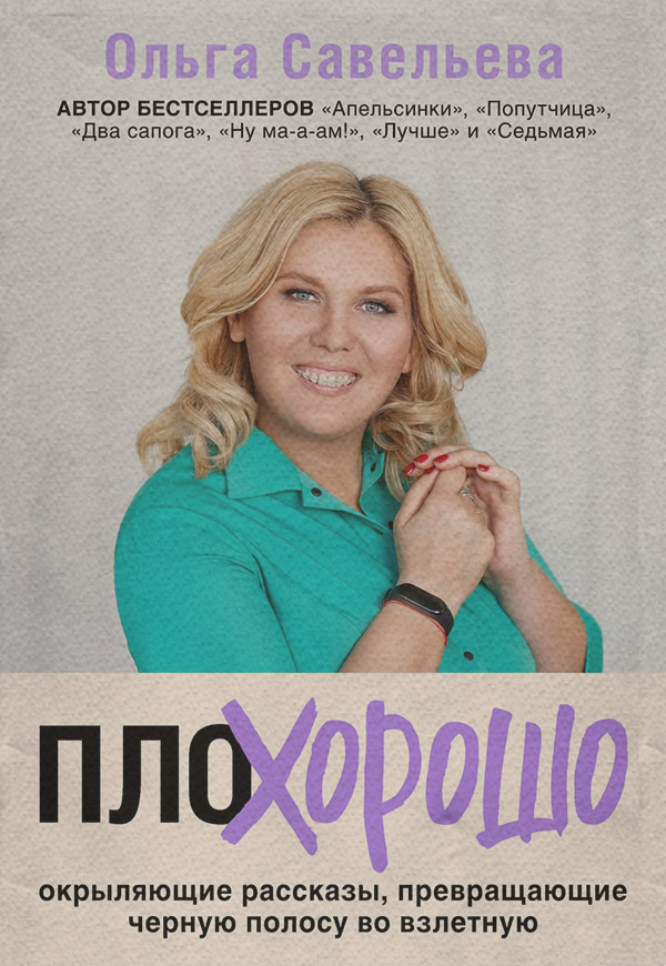  ПлоХорошо. Окрыляющие рассказы, превращающие черную полосу во взлетную(Ольга Савельева) 