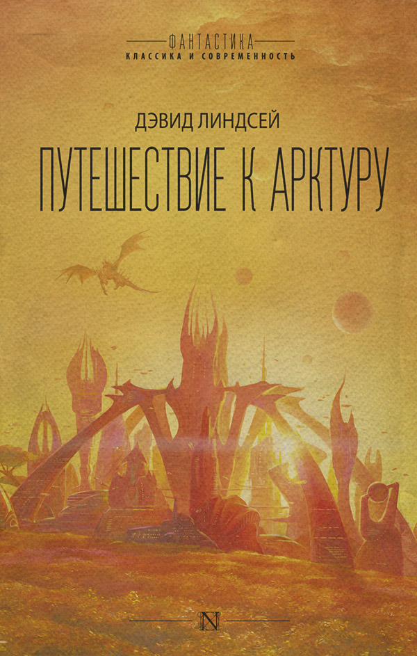 Наукова фантастика Путешествие к Арктуру(Дэвид Линдсей) 