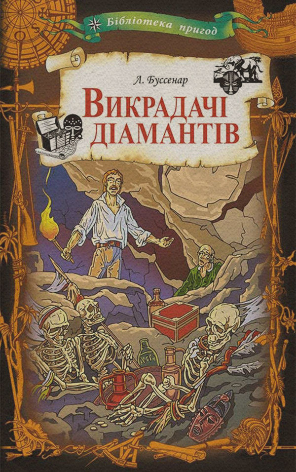 Книги о приключениях Викрадачі діамантів(Луї Буссенар) 