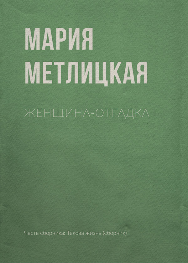Женщина-отгадка