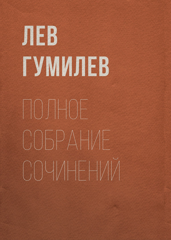Полное собрание сочинений