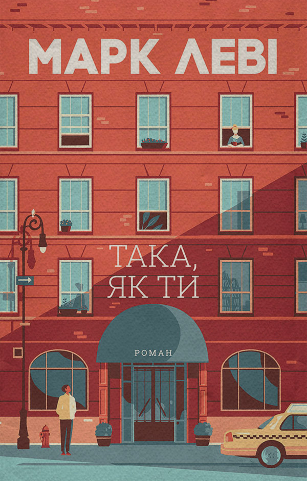 Така, як ти