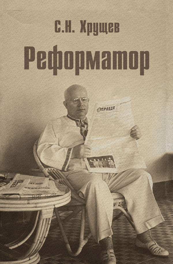  Реформатор(Сергей Хрущев) 