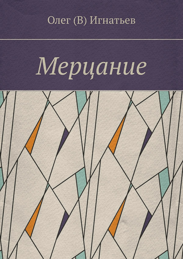 Російська література Мерцание(Олег Игнатьев) 