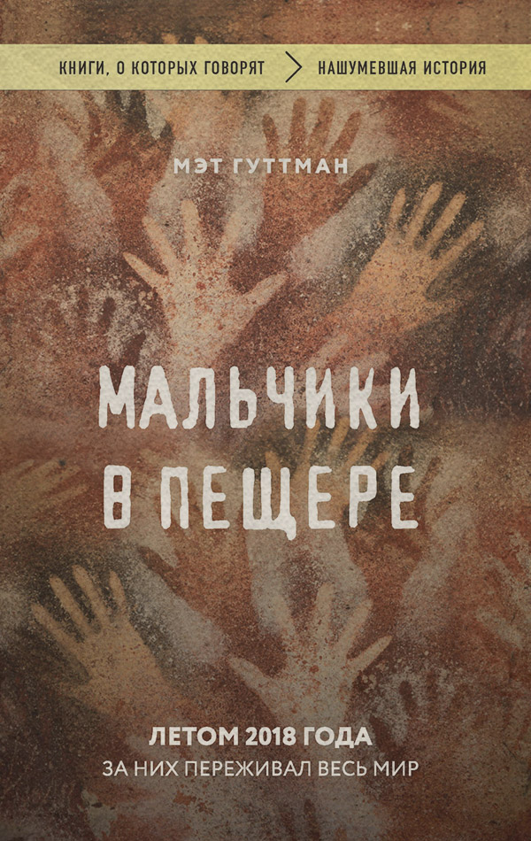 Документальная литература Мальчики в пещере(Мэтт Гуттман) 