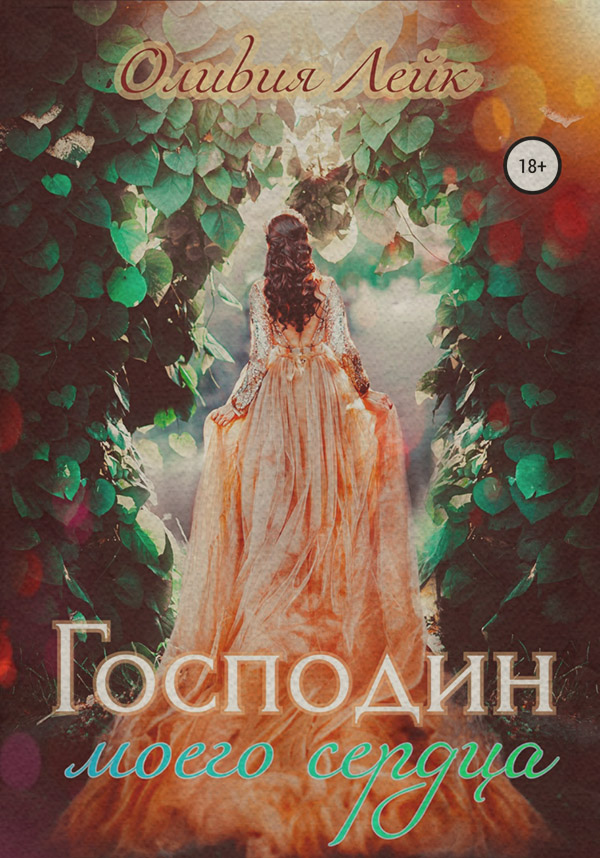  Господин моего сердца( Оливия Лейк) 