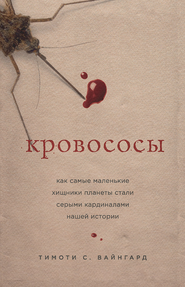 Эпидемиология Кровососы. Как самые маленькие хищники планеты стали серыми кардиналами нашей истории(Тимоти С. Вайнгард) 