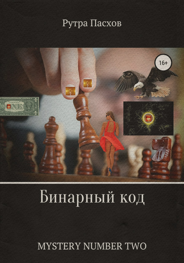 Трилери Бинарный код. Mystery number two(Рутра Пасхов) 