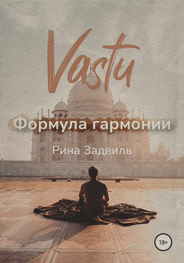 Интерьеры Васту. Формула гармонии(Рина Задвиль) 