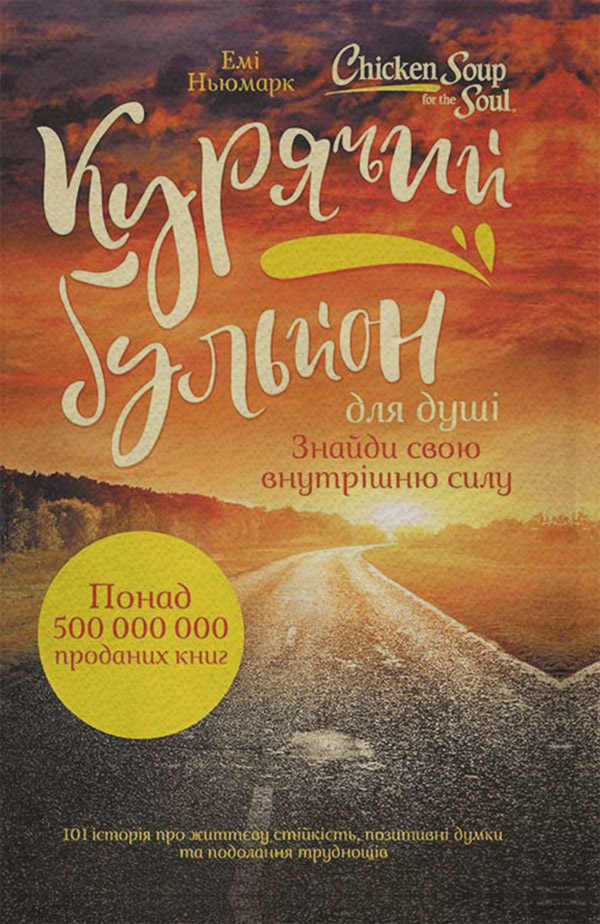  Курячий бульйон для душі(Емі Ньюмарк) 