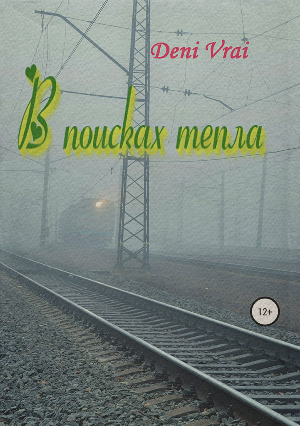 Російська література В поисках тепла(Deni Vrai) 