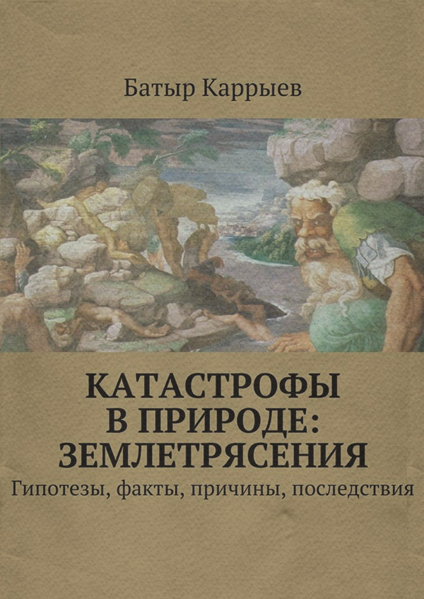 Наука, Освіта Катастрофы в природе: землетрясения(Батыр Каррыев) 
