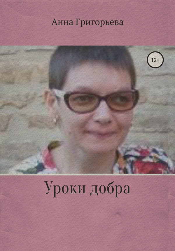 Уроки добра