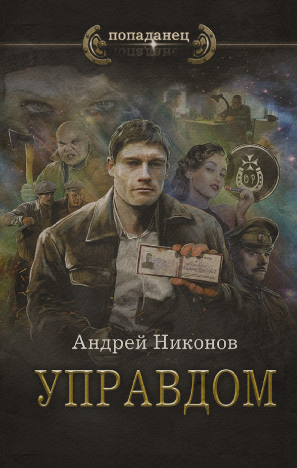Попаданці Управдом(Андрей Никонов) 