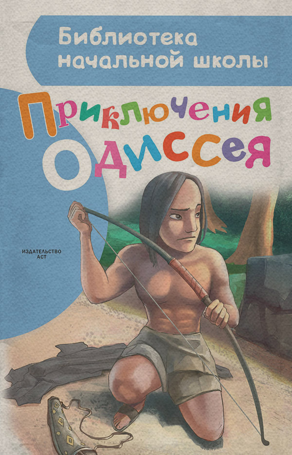 Мифы / легенды / эпос Приключения Одиссея(Александр Егоров) 