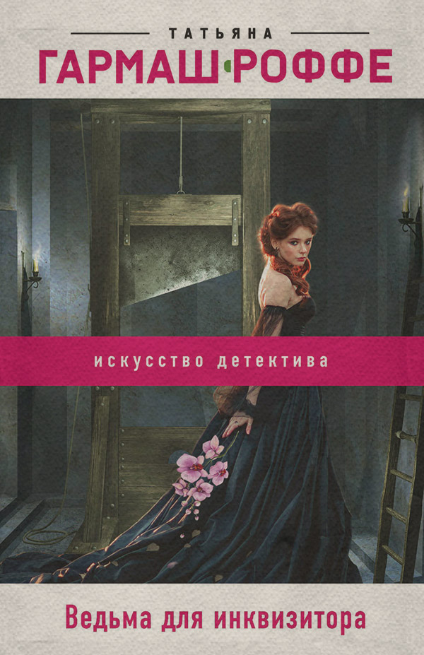 Ведьма для инквизитора