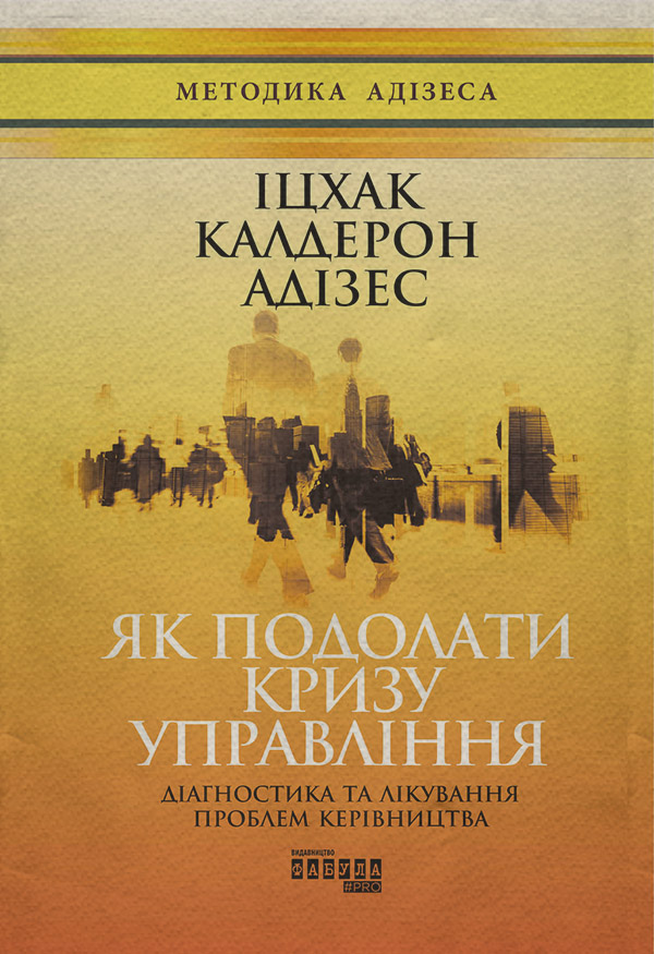Менеджмент и кадры Як подолати кризу управління(Іцхак Адізес) 